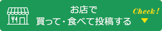 お店で買って・食べて投稿する