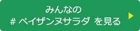 みんなの #ペイザンヌサラダ を見る