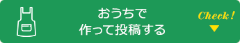 おうちで作って投稿する