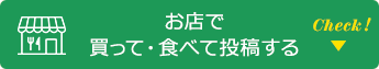 お店で買って・食べて投稿する