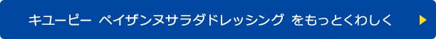 キユーピー ペイザンヌサラダドレッシング をもっとくわしく