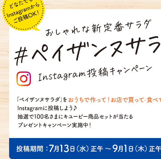 おしゃれな新定番サラダ #ペイザンヌサラダ Instagram投稿キャンペーン