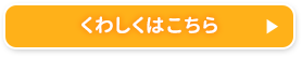 くわしくはこちら