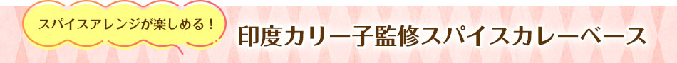 印度カリー子監修スパイスカレーベース