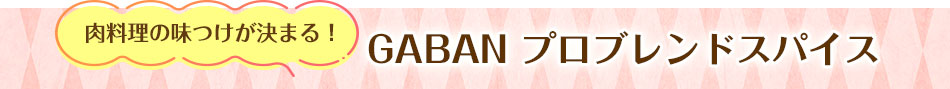 GABAN プロブレンドスパイス