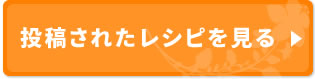 投稿されたレシピを見る