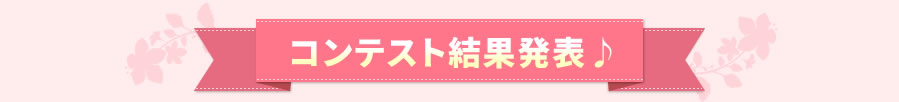 コンテスト結果発表♪