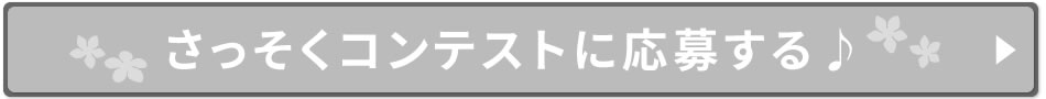 さっそくコンテストに応募する♪