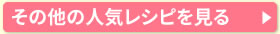 その他の人気レシピを見る