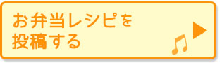 お弁当レシピを投稿する