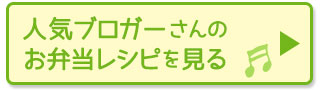 人気ブロガーさんのお弁当レシピを見る