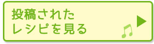 投稿されたレシピを見る