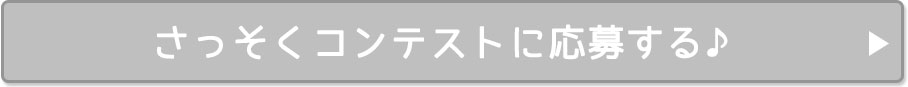 さっそくコンテストに応募する♪