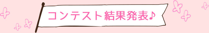 コンテスト結果発表♪