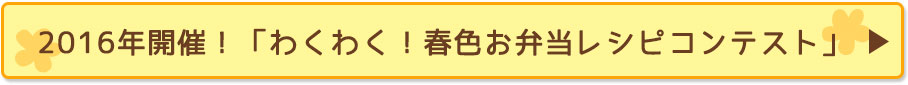 2016年開催！「わくわく！春色お弁当レシピコンテスト」