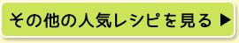 その他の人気レシピを見る