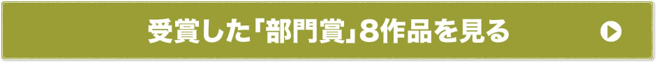 受賞した「部門賞」8作品を見る
