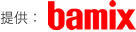 提供:bamix
