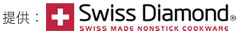提供:Swiss Diamond