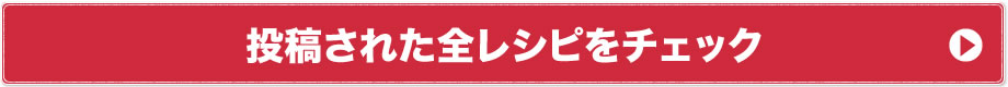 投稿された全レシピをチェック