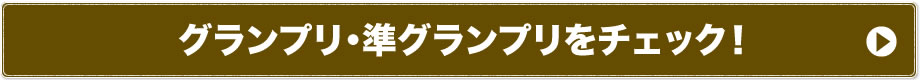 グランプリ・準グランプリをチェック！