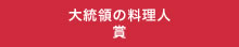 大統領の料理人賞