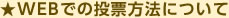 WEBでの投票方法について