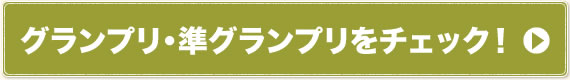 グランプリ・準グランプリをチェック！