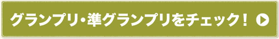 グランプリ・準グランプリをチェック！