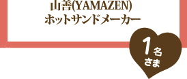 山善(YAMAZEN) ホットサンドメーカー:1名さま