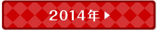 2014年