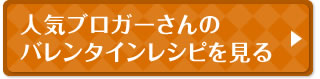 人気ブロガーさんのバレンタインレシピを見る