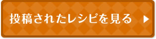 投稿されたレシピを見る