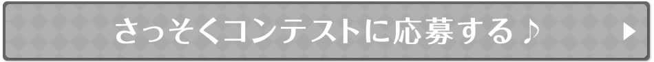 さっそくコンテストに応募する♪