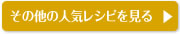 その他の人気レシピを見る