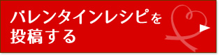 バレンタインレシピを投稿する