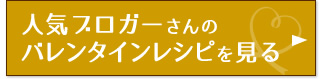 人気ブロガーさんのバレンタインレシピを見る