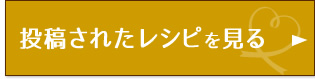 投稿されたレシピを見る