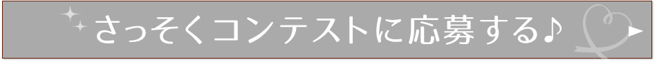 さっそくコンテストに応募する♪