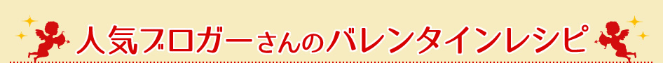 人気ブロガーさんのバレンタインレシピ