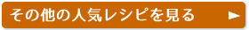 その他の人気レシピを見る