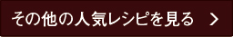 その他の人気レシピを見る