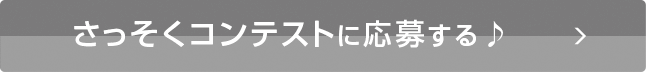  コンテストの応募は完了しました。