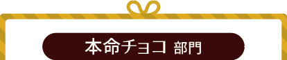 バレンタインレシピコンテスト本命チョコ部門