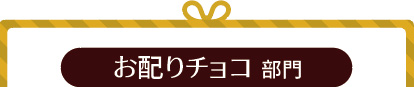 バレンタインレシピコンテストお配りチョコ部門