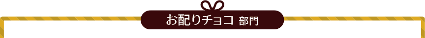 バレンタインレシピコンテスト：お配りチョコ部門結果