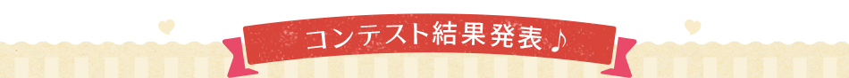 バレンタインレシピコンテスト結果発表!