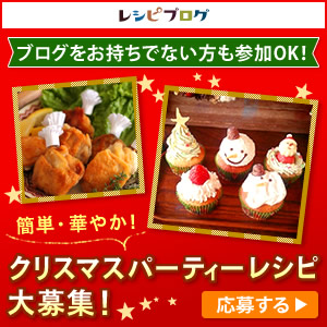 クリスマスレシピコンテスト2015｜レシピブログ