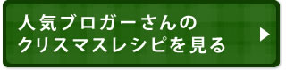 人気ブロガーさんのクリスマスレシピを見る