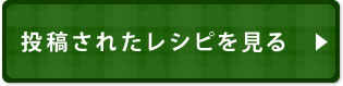 投稿されたレシピを見る